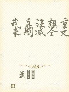 我真没想重生啊未删减全文
