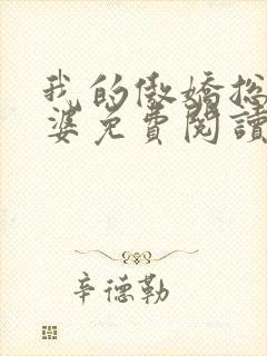 我的傲娇总裁老婆免费阅读全文