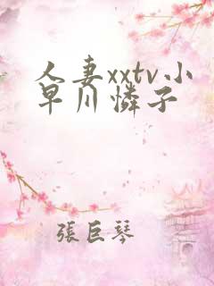 人妻xxtv小早川怜子