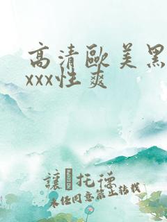 高清欧美黑人xxxx性爽