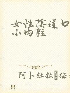 女性阴道口起了小肉粒