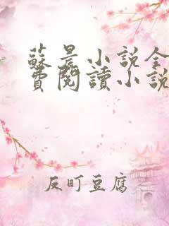 苏晨小说全文免费阅读小说