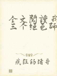 全文阅读 我有三个绝色师父