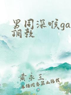 男同深喉gay调教