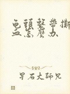 龟头系带撕裂出血怎么办