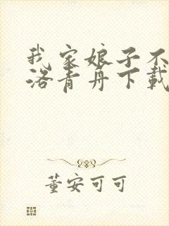 我家娘子不对劲洛青舟下载小说