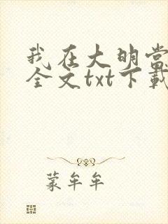 我在大明当暴君全文txt下载