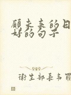 愿未来的日子更好的句子