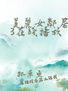 美丽女邻居交换3在线播放