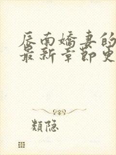 辰南娇妻的沉沦最新章节更新