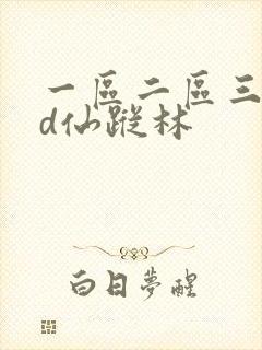 一区二区三区hd仙踪林