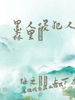 黑人侵犯人妻藤森里穂