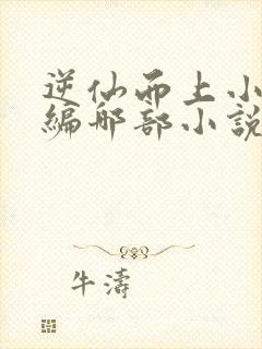 逆仙而上小说改编哪部小说