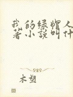 我的绿帽人生原著小说叫什么名字