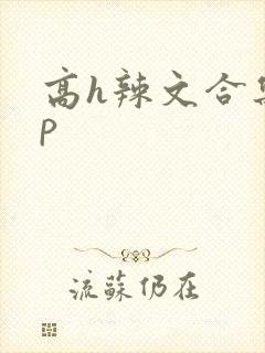 高h辣文合集np