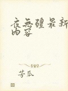 夜无疆最新章节内容
