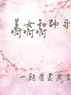 美女和帅哥上床啊啊啊