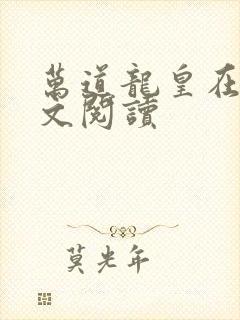 万道龙皇在线全文阅读