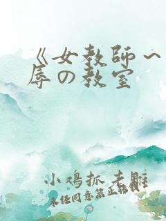 《女教师～被淫辱の教室