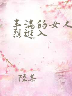 丰满的女人被猛烈进入