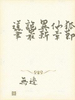 道诡异仙狐尾的笔最新章节列表免费