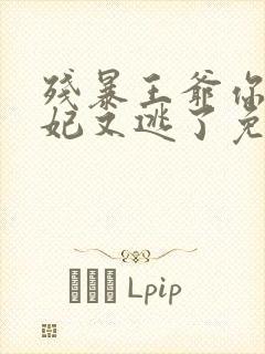 残暴王爷你的王妃又逃了免费阅读