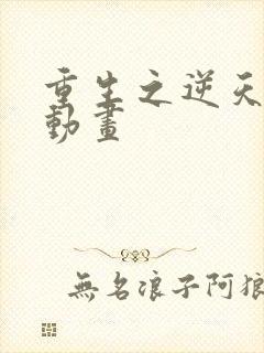 重生之逆天改命动画