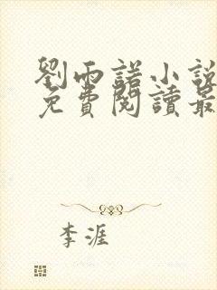 刘雨诺小说全文免费阅读最新章节