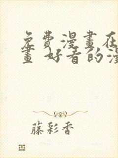 免费漫画在线漫画 好看的漫画漫画大全