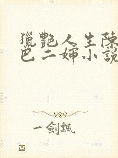 猎艳人生陈浩哑巴二婶小说免费阅读