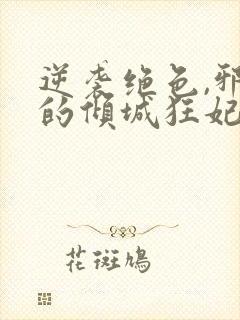 逆袭绝色,邪王的倾城狂妃txt下载