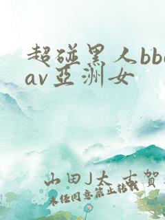 超碰黑人bbcav亚洲女