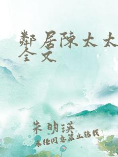 邻居陈太太杨姐全文