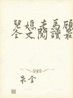 儿媳老马顾婉婷全文阅读最新章节