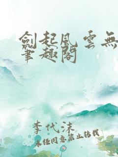 剑起风云无弹窗笔趣阁