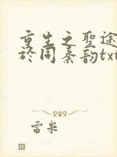 重生之圣途风流于同秦韵txt