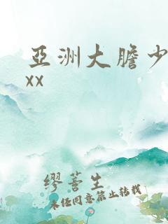 亚洲大胆少妇xxx