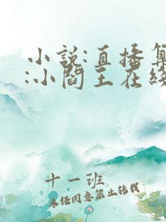 小说:直播算命:小阎王在线教你做人