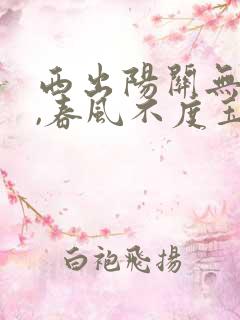 西出阳关无故人,春风不度玉门关