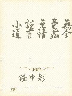 小说免费无情却道有情痴全文阅读