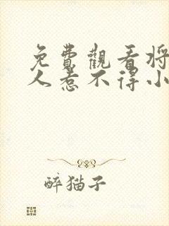 免费观看将军夫人惹不得小说