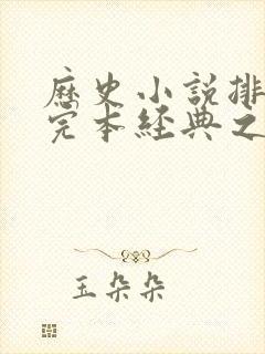 历史小说排行榜完本经典之作