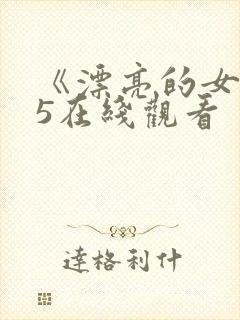 《漂亮的女邻居5在线观看