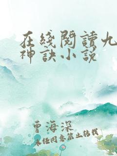 在线阅读九天斩神诀小说