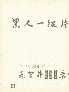 黑人一级片黄色