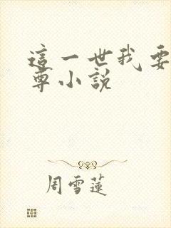 这一世我要当至尊小说