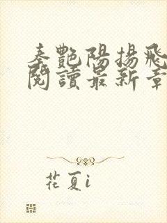 秦艳阳扬飞全文阅读最新章节小说