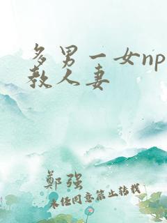 多男一女np调教人妻