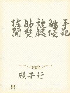 佐助被触手怪扒开双腿侵犯