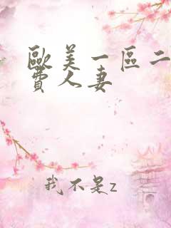 欧美一区二区免费人妻